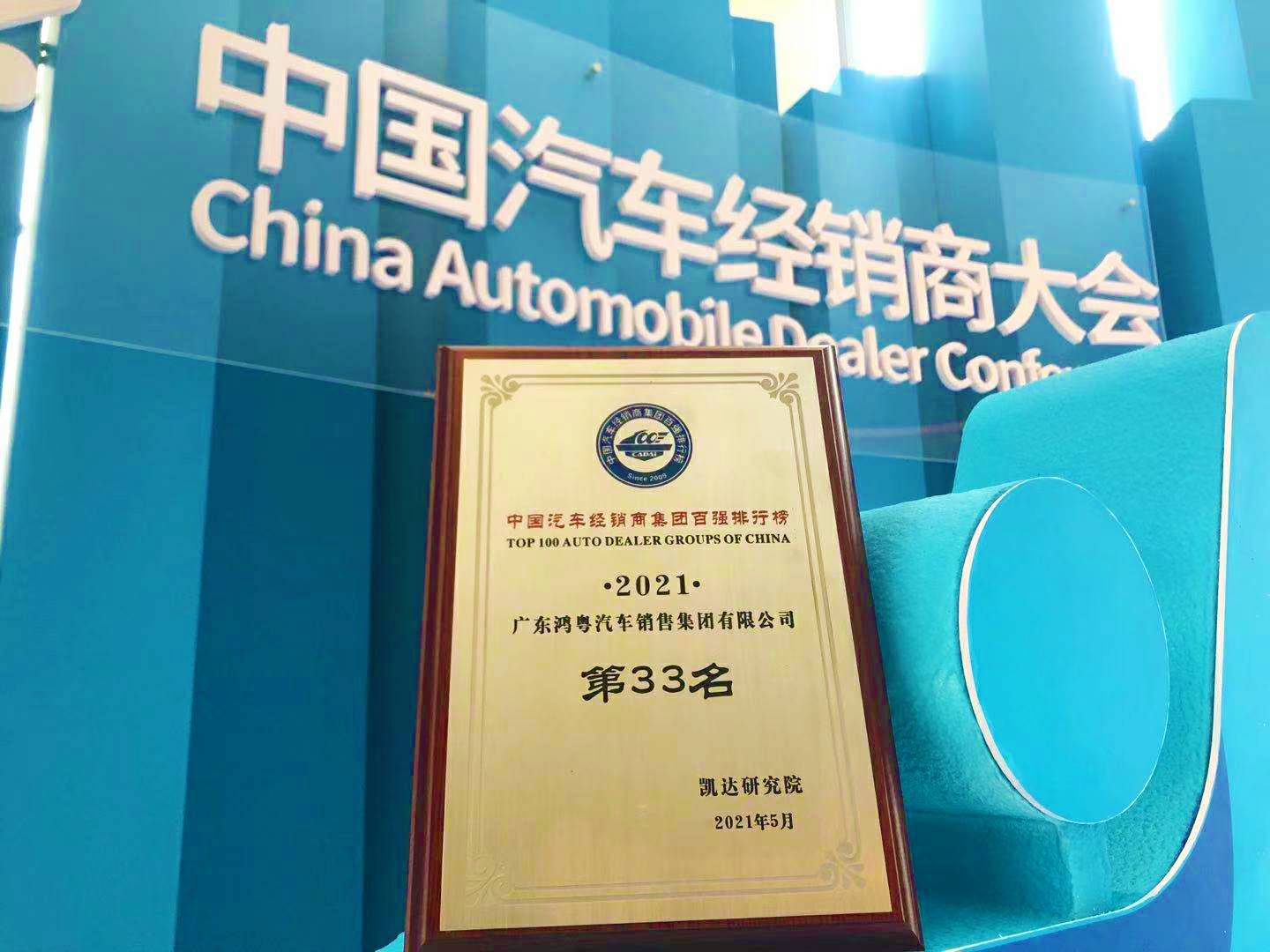 喜讯丨星空网页版-星空体育(中国)荣登2021年中国汽车经销商百强排行榜第33位(图2) 喜讯丨星空网页版-星空体育(中国)荣登2021年中国汽车经销商百强排行榜第33位(图2)